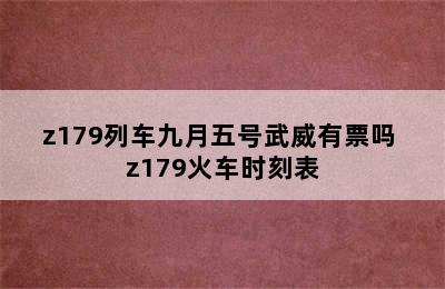 z179列车九月五号武威有票吗 z179火车时刻表